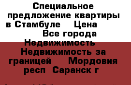 Специальное предложение квартиры в Стамбуле. › Цена ­ 48 000 - Все города Недвижимость » Недвижимость за границей   . Мордовия респ.,Саранск г.